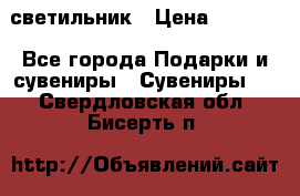 светильник › Цена ­ 1 131 - Все города Подарки и сувениры » Сувениры   . Свердловская обл.,Бисерть п.